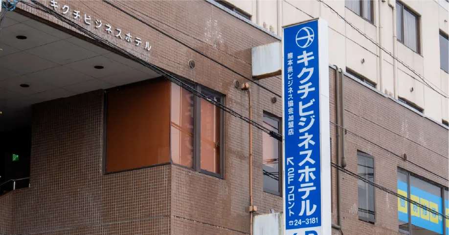 キクチビジネスホテルの建物と看板