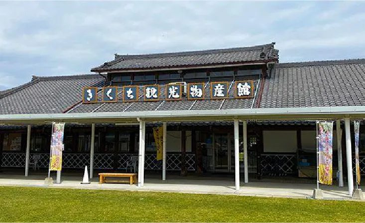 きくち観光物産館